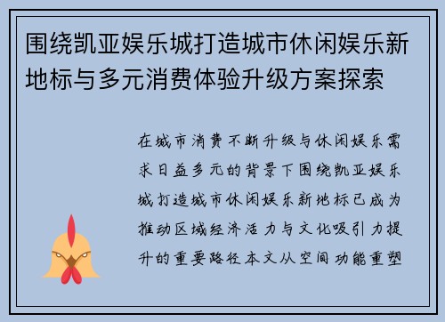 围绕凯亚娱乐城打造城市休闲娱乐新地标与多元消费体验升级方案探索