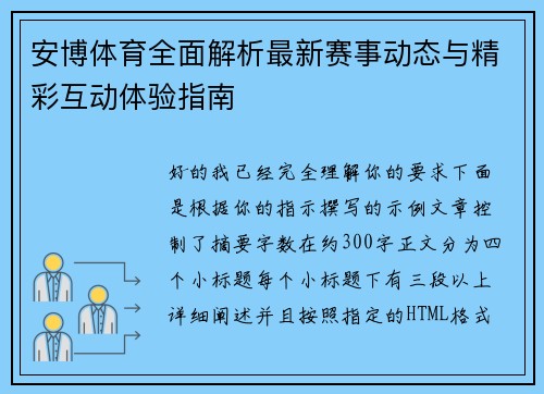 安博体育全面解析最新赛事动态与精彩互动体验指南 安博体育全面解析最新赛事动态与精彩互动体验指南