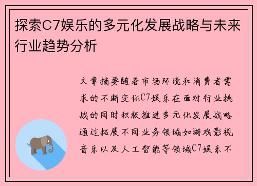 探索C7娱乐的多元化发展战略与未来行业趋势分析