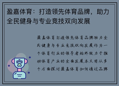盈嘉体育：打造领先体育品牌，助力全民健身与专业竞技双向发展