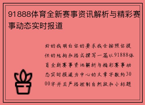 91888体育全新赛事资讯解析与精彩赛事动态实时报道