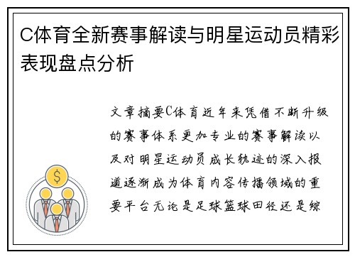 C体育全新赛事解读与明星运动员精彩表现盘点分析 C体育全新赛事解读与明星运动员精彩表现盘点分析