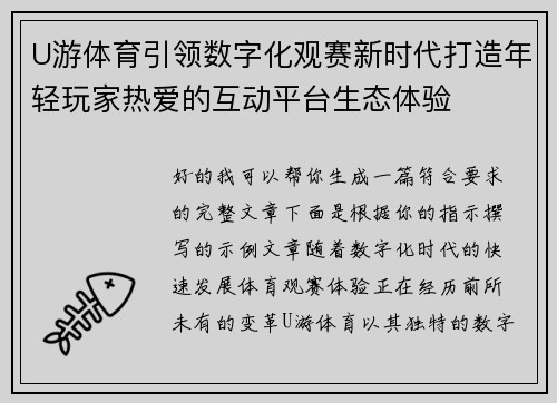 U游体育引领数字化观赛新时代打造年轻玩家热爱的互动平台生态体验 U游体育引领数字化观赛新时代打造年轻玩家热爱的互动平台生态体验