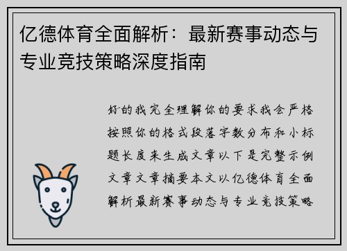 亿德体育全面解析：最新赛事动态与专业竞技策略深度指南