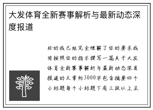 大发体育全新赛事解析与最新动态深度报道