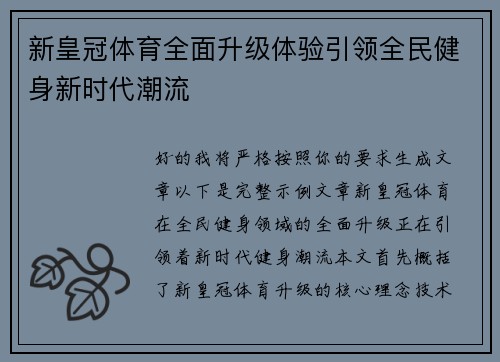 新皇冠体育全面升级体验引领全民健身新时代潮流