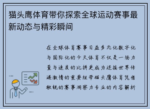猫头鹰体育带你探索全球运动赛事最新动态与精彩瞬间 猫头鹰体育带你探索全球运动赛事最新动态与精彩瞬间