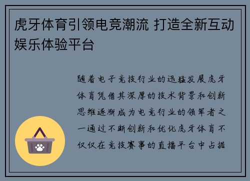 虎牙体育引领电竞潮流 打造全新互动娱乐体验平台
