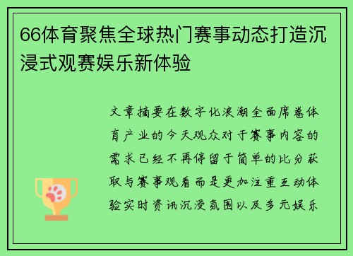 66体育聚焦全球热门赛事动态打造沉浸式观赛娱乐新体验 66体育聚焦全球热门赛事动态打造沉浸式观赛娱乐新体验