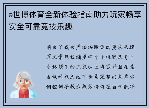 e世博体育全新体验指南助力玩家畅享安全可靠竞技乐趣 e世博体育全新体验指南助力玩家畅享安全可靠竞技乐趣
