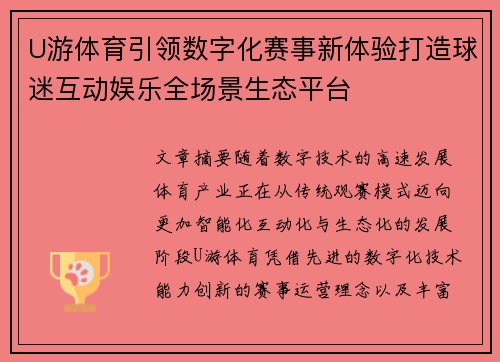 U游体育引领数字化赛事新体验打造球迷互动娱乐全场景生态平台 U游体育引领数字化赛事新体验打造球迷互动娱乐全场景生态平台