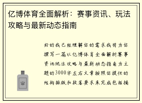 亿博体育全面解析:赛事资讯、玩法攻略与最新动态指南 亿博体育全面解析:赛事资讯、玩法攻略与最新动态指南