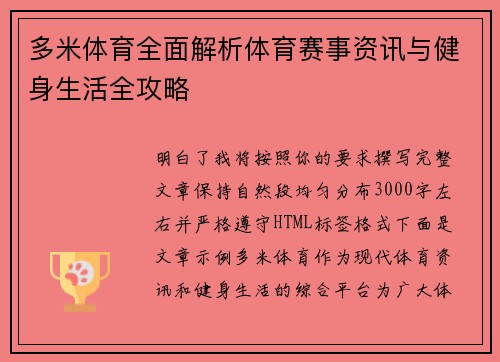 多米体育全面解析体育赛事资讯与健身生活全攻略 多米体育全面解析体育赛事资讯与健身生活全攻略