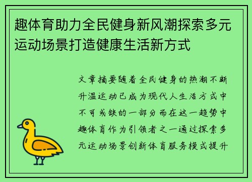 趣体育助力全民健身新风潮探索多元运动场景打造健康生活新方式
