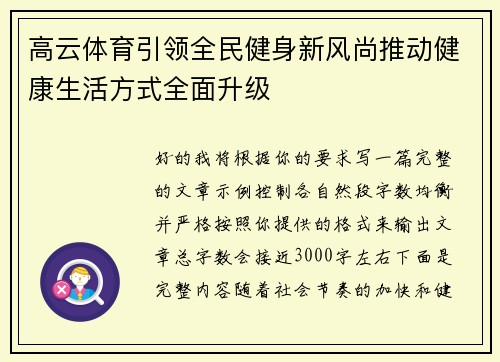 高云体育引领全民健身新风尚推动健康生活方式全面升级