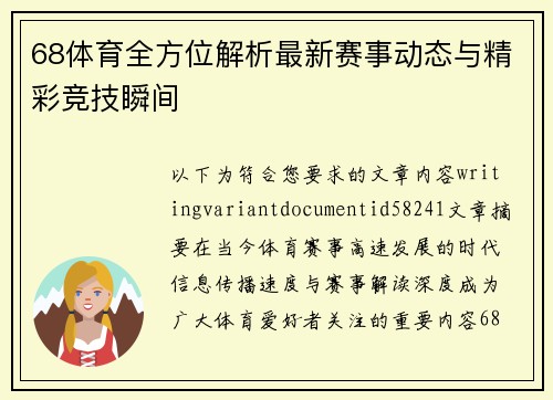 68体育全方位解析最新赛事动态与精彩竞技瞬间