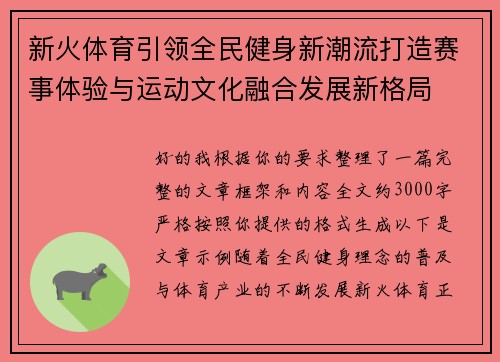 新火体育引领全民健身新潮流打造赛事体验与运动文化融合发展新格局 新火体育引领全民健身新潮流打造赛事体验与运动文化融合发展新格局