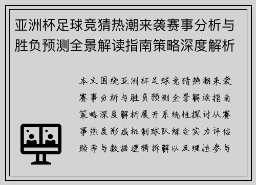亚洲杯足球竞猜热潮来袭赛事分析与胜负预测全景解读指南策略深度解析 亚洲杯足球竞猜热潮来袭赛事分析与胜负预测全景解读指南策略深度解析