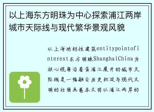 以上海东方明珠为中心探索浦江两岸城市天际线与现代繁华景观风貌 以上海东方明珠为中心探索浦江两岸城市天际线与现代繁华景观风貌