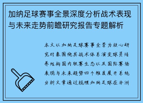 加纳足球赛事全景深度分析战术表现与未来走势前瞻研究报告专题解析 加纳足球赛事全景深度分析战术表现与未来走势前瞻研究报告专题解析