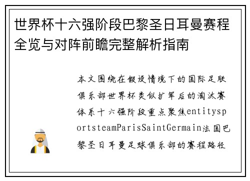 世界杯十六强阶段巴黎圣日耳曼赛程全览与对阵前瞻完整解析指南 世界杯十六强阶段巴黎圣日耳曼赛程全览与对阵前瞻完整解析指南