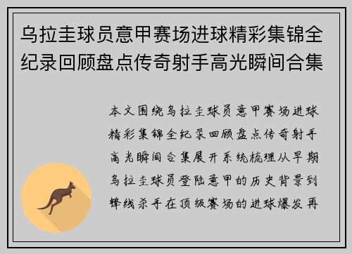 乌拉圭球员意甲赛场进球精彩集锦全纪录回顾盘点传奇射手高光瞬间合集 乌拉圭球员意甲赛场进球精彩集锦全纪录回顾盘点传奇射手高光瞬间合集