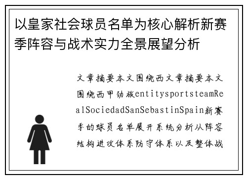 以皇家社会球员名单为核心解析新赛季阵容与战术实力全景展望分析 以皇家社会球员名单为核心解析新赛季阵容与战术实力全景展望分析