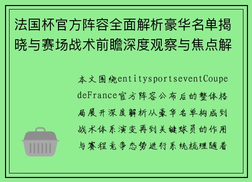 法国杯官方阵容全面解析豪华名单揭晓与赛场战术前瞻深度观察与焦点解读 法国杯官方阵容全面解析豪华名单揭晓与赛场战术前瞻深度观察与焦点解读