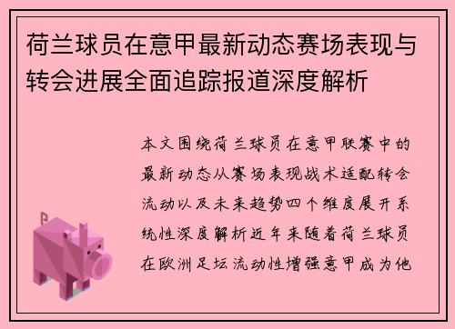 荷兰球员在意甲最新动态赛场表现与转会进展全面追踪报道深度解析 荷兰球员在意甲最新动态赛场表现与转会进展全面追踪报道深度解析