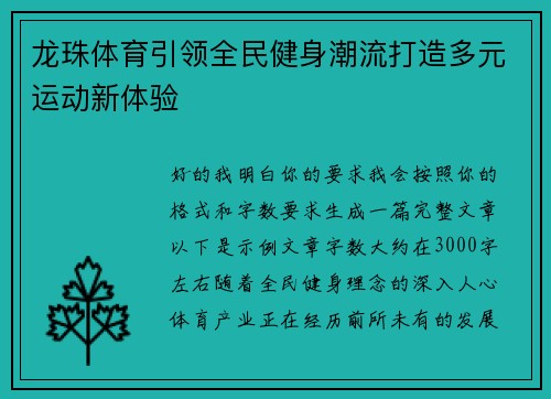 龙珠体育引领全民健身潮流打造多元运动新体验 龙珠体育引领全民健身潮流打造多元运动新体验