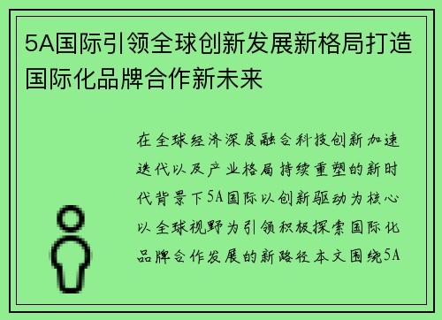 5A国际引领全球创新发展新格局打造国际化品牌合作新未来 5A国际引领全球创新发展新格局打造国际化品牌合作新未来