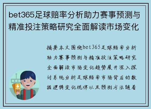 bet365足球赔率分析助力赛事预测与精准投注策略研究全面解读市场变化趋势 bet365足球赔率分析助力赛事预测与精准投注策略研究全面解读市场变化趋势