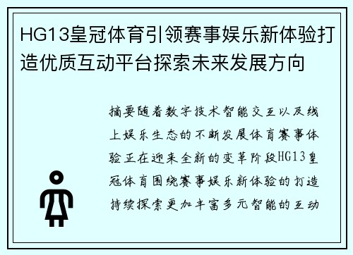 HG13皇冠体育引领赛事娱乐新体验打造优质互动平台探索未来发展方向 HG13皇冠体育引领赛事娱乐新体验打造优质互动平台探索未来发展方向