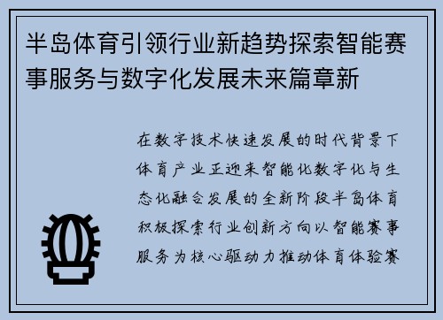 半岛体育引领行业新趋势探索智能赛事服务与数字化发展未来篇章新 半岛体育引领行业新趋势探索智能赛事服务与数字化发展未来篇章新