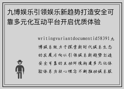 九博娱乐引领娱乐新趋势打造安全可靠多元化互动平台开启优质体验 九博娱乐引领娱乐新趋势打造安全可靠多元化互动平台开启优质体验
