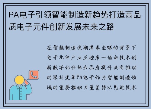 PA电子引领智能制造新趋势打造高品质电子元件创新发展未来之路 PA电子引领智能制造新趋势打造高品质电子元件创新发展未来之路