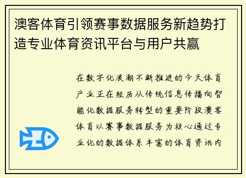 澳客体育引领赛事数据服务新趋势打造专业体育资讯平台与用户共赢 澳客体育引领赛事数据服务新趋势打造专业体育资讯平台与用户共赢