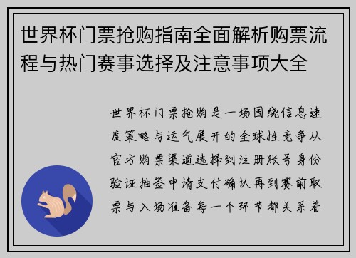 世界杯门票抢购指南全面解析购票流程与热门赛事选择及注意事项大全 世界杯门票抢购指南全面解析购票流程与热门赛事选择及注意事项大全