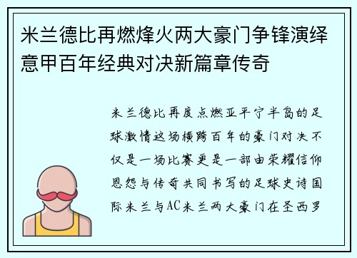 米兰德比再燃烽火两大豪门争锋演绎意甲百年经典对决新篇章传奇 米兰德比再燃烽火两大豪门争锋演绎意甲百年经典对决新篇章传奇