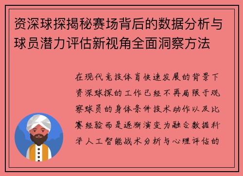 资深球探揭秘赛场背后的数据分析与球员潜力评估新视角全面洞察方法 资深球探揭秘赛场背后的数据分析与球员潜力评估新视角全面洞察方法