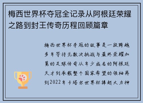 梅西世界杯夺冠全记录从阿根廷荣耀之路到封王传奇历程回顾篇章 梅西世界杯夺冠全记录从阿根廷荣耀之路到封王传奇历程回顾篇章