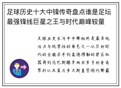足球历史十大中锋传奇盘点谁是足坛最强锋线巨星之王与时代巅峰较量 足球历史十大中锋传奇盘点谁是足坛最强锋线巨星之王与时代巅峰较量