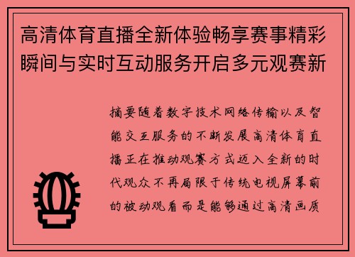 高清体育直播全新体验畅享赛事精彩瞬间与实时互动服务开启多元观赛新时代 高清体育直播全新体验畅享赛事精彩瞬间与实时互动服务开启多元观赛新时代