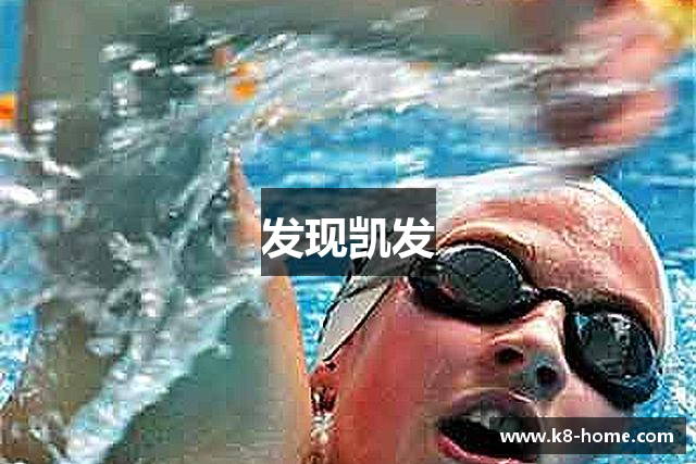 发现凯发